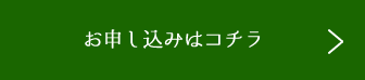 お申し込みはコチラ