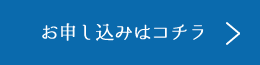 お申し込みはコチラ