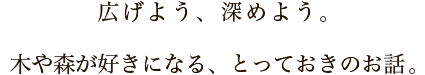 毎日を森に。木や森が好きになる、とっておきのお話を。