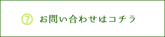 お問い合わせはコチラ