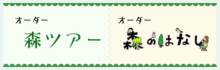 オーダー森ツアー、オーダー森のはなし