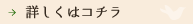 詳しくはコチラ