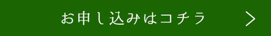 お申し込みはコチラ