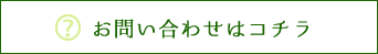 お問い合わせはコチラ