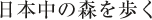 日本中の森を歩く