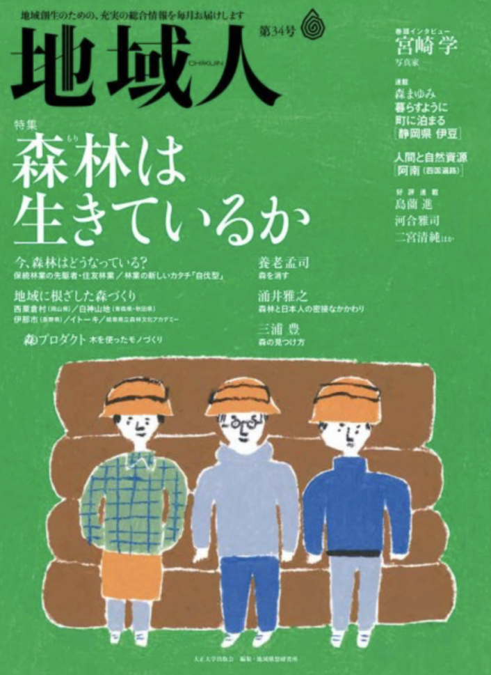 地域人さんで、コラムを書かせてもらいました。