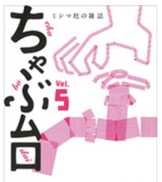 ミシマ社の雑誌 ちゃぶ台 vol.5で、執筆をさせてもらいました