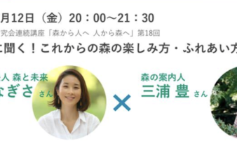 森づくりフォーラムさん主催で、オンラインのお話会をさせてもらいます