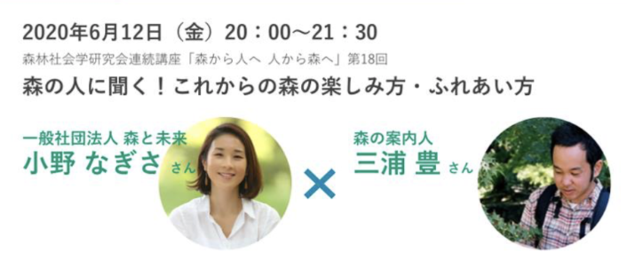 森づくりフォーラムさん主催で、オンラインのお話会をさせてもらいます