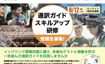 東京都・通訳ガイドスキルアップ研修で、講師をさせてもらいました。