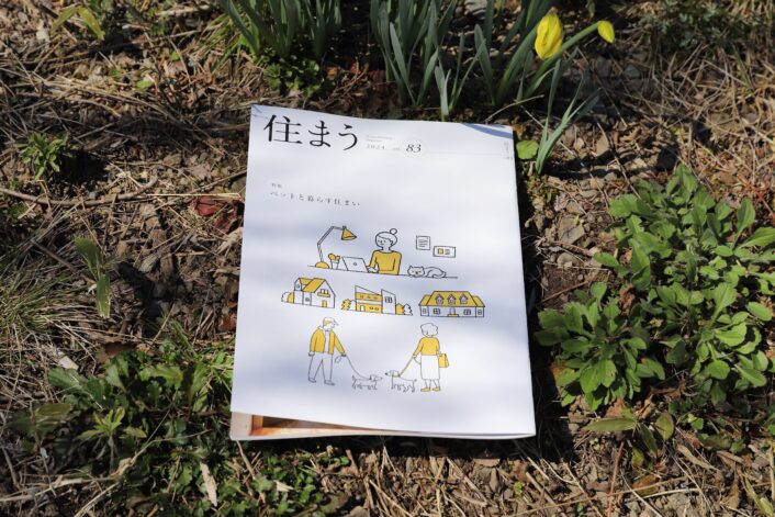住まう（vol.83）で、エッセイを書かせていただきました